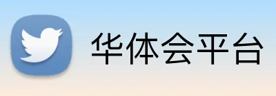 华体会平台 logo